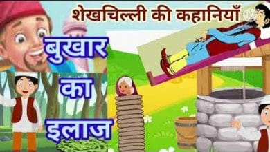 बुखार का इलाज शेखचिल्ली की कहानी