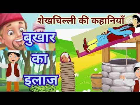 बुखार का इलाज शेखचिल्ली की कहानी