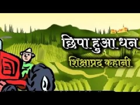 छिपा हुआ धन ईसप की कहानी