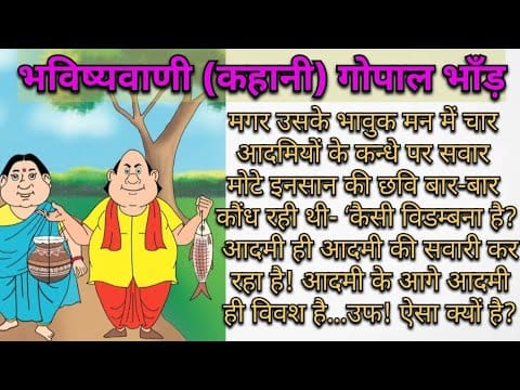 भविष्यवाणी गोपाल भाँड़ की कहानी Bhavishyavani Gopal Bhand story in Hindi
