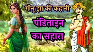 पंडिताइन का सहारा गोनू झा कहानी