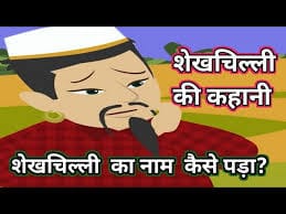 कैसे नाम पड़ा शेखचिल्ली की कहानी Kaise Naam Pada Sheikh Chilli Story in Hindi