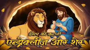 एन्ड्रोक्लीज़ और शेर ईसप की कहानी