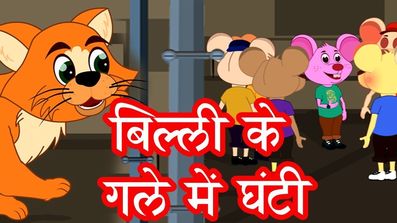 बिल्ली के गले में घंटी ईसप की कहानी Billi Ke Gale Mein Ghanti Aesop's Fable Story in Hindi