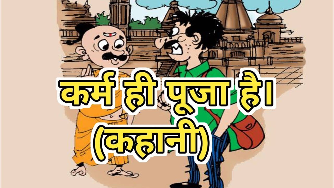कर्म ही पूजा है गोनू झा की कहानी Karm Hi Pooja Hai Gonu Jha Story in Hindi