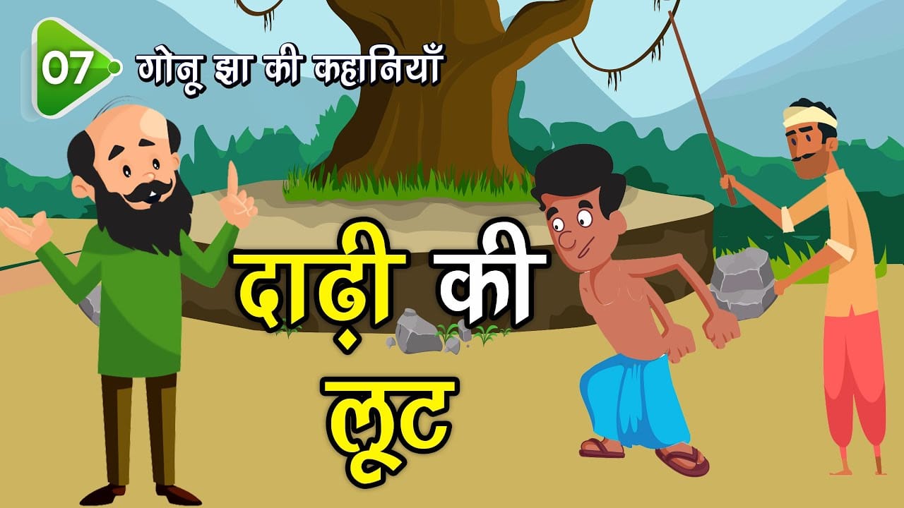 दाढ़ी के बाल से मुक्ति का मार्ग गोनू झा की कहानी