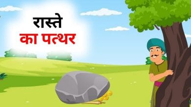 रास्ते का पत्थर गोपाल भाँड़ कहानी