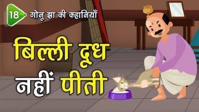 दूध से भागने वाली बिल्ली गोनू झा की कहानी