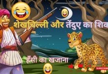 तेंदुए का शिकार शेखचिल्ली की कहानी