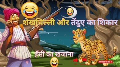 तेंदुए का शिकार शेखचिल्ली की कहानी