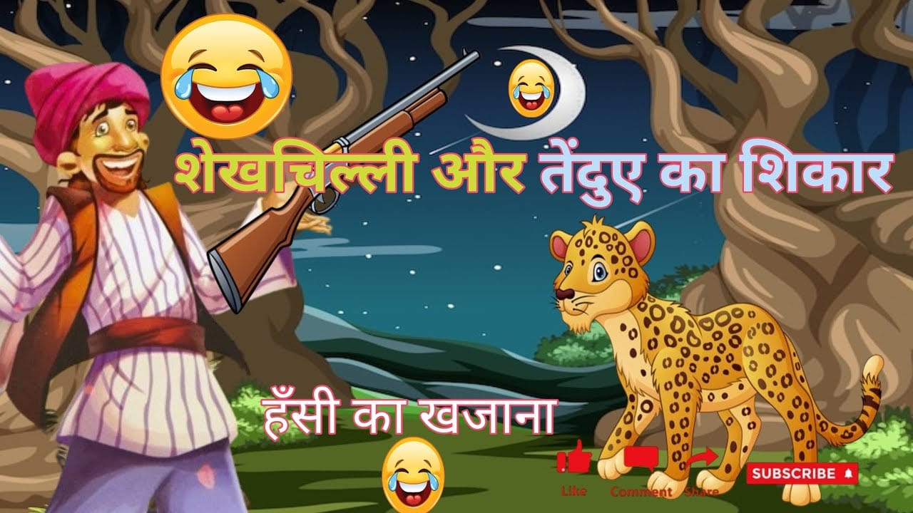 तेंदुए का शिकार शेखचिल्ली की कहानी