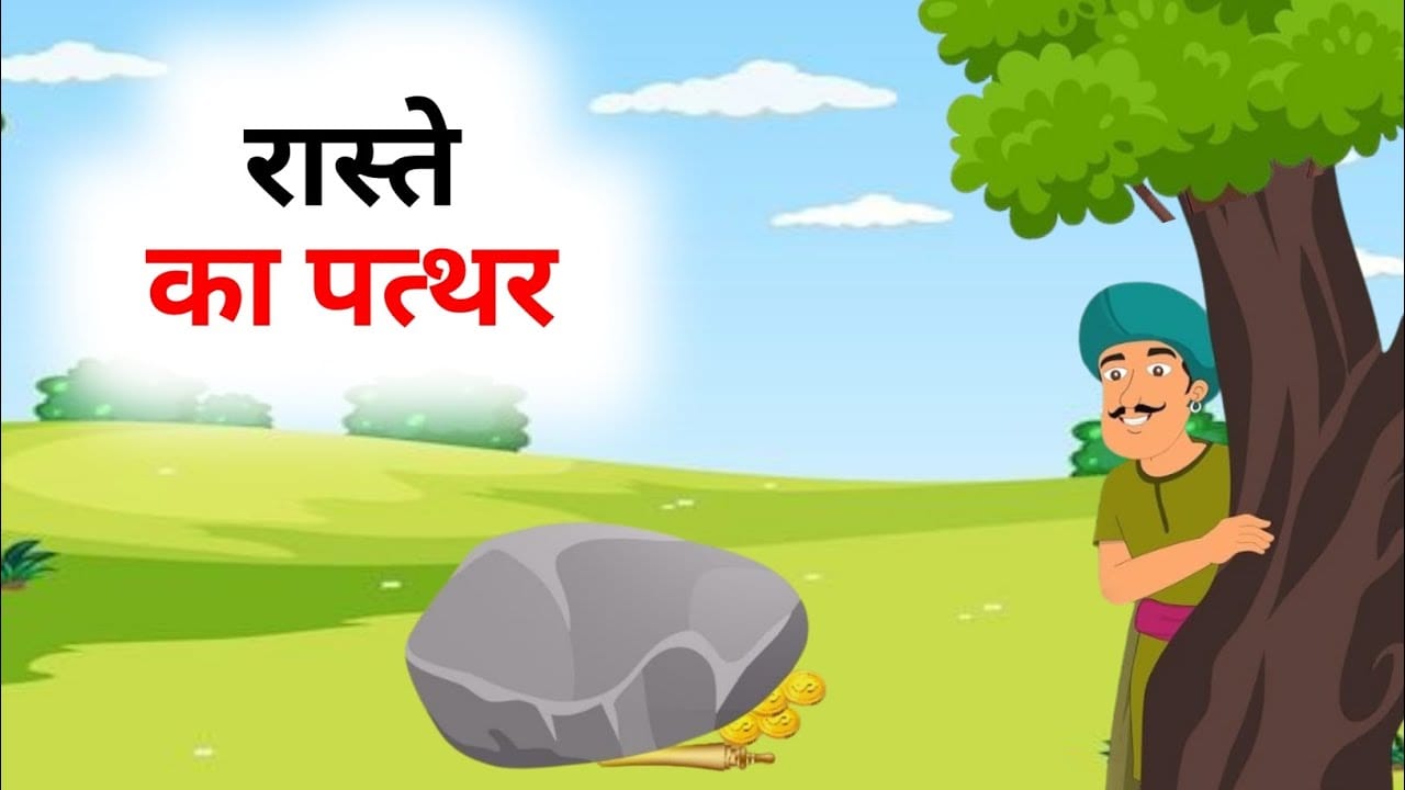रास्ते का पत्थर गोपाल भाँड़ कहानी