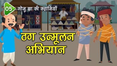 ठग उन्मूलन अभियान गोनू झा की कहानी