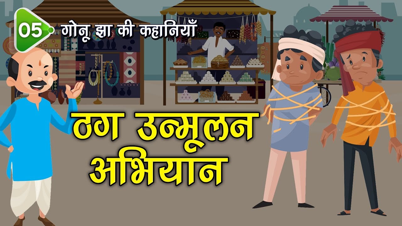 ठग उन्मूलन अभियान गोनू झा की कहानी