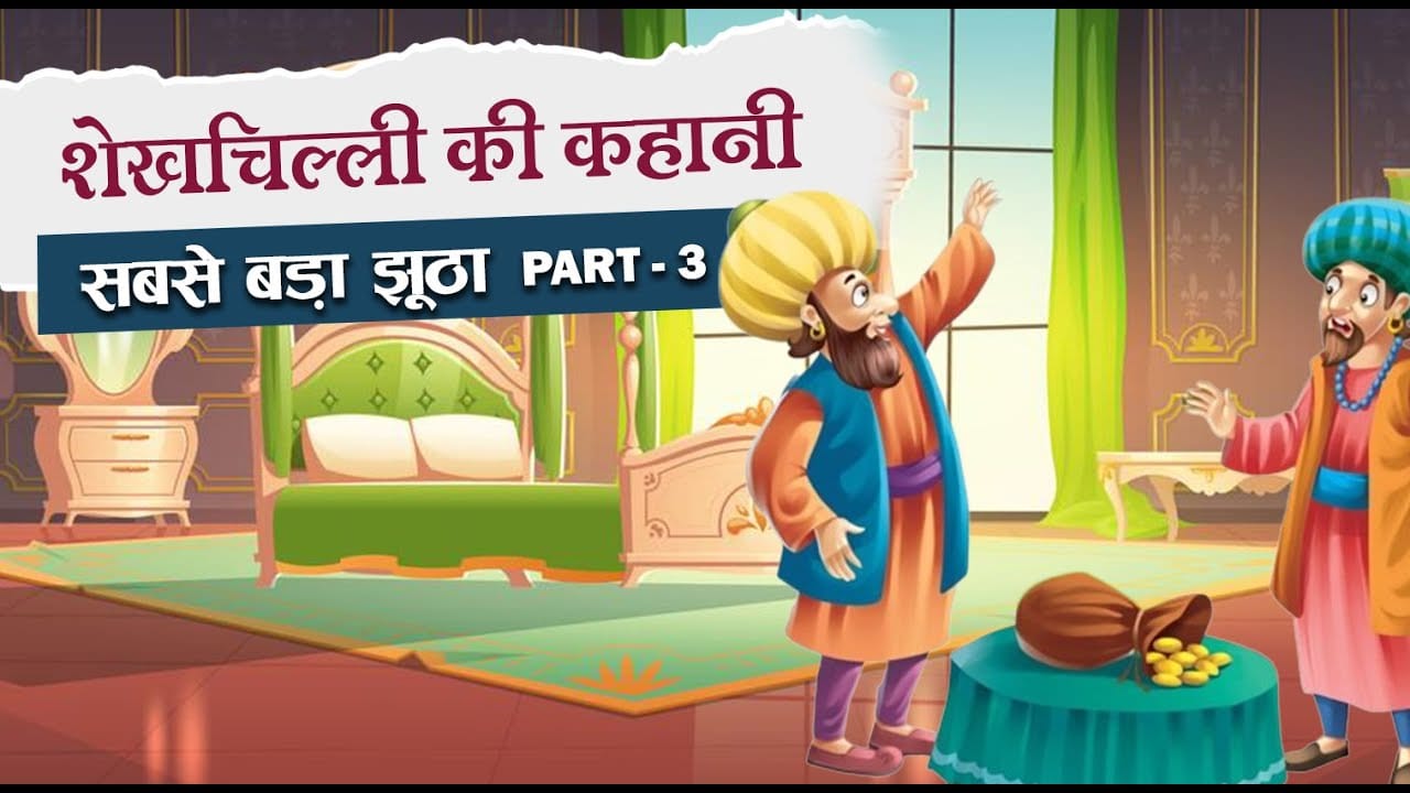 सबसे झूठा कौन शेखचिल्ली की कहानी