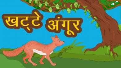अंगूर खट्टे हैं ईसप की कहानी