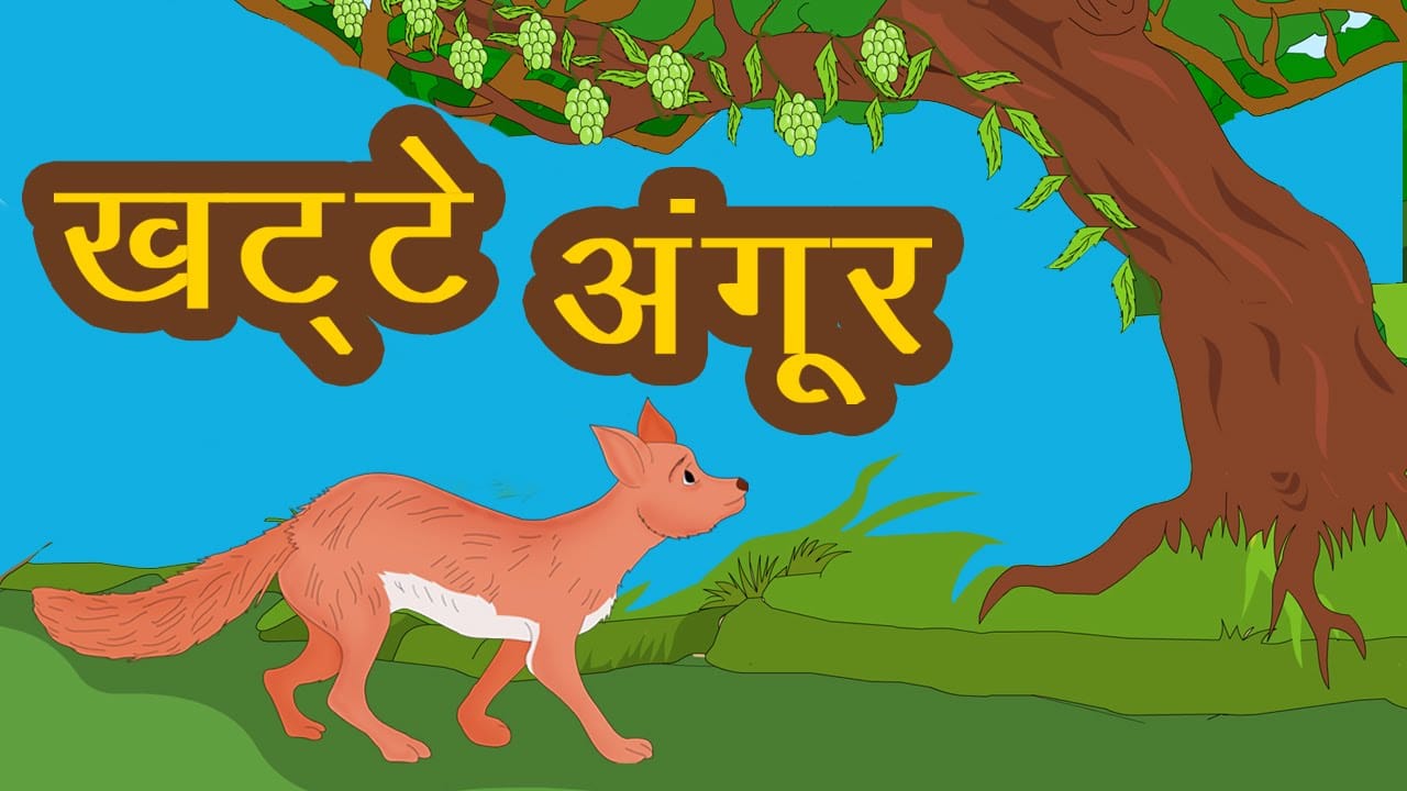 अंगूर खट्टे हैं ईसप की कहानी