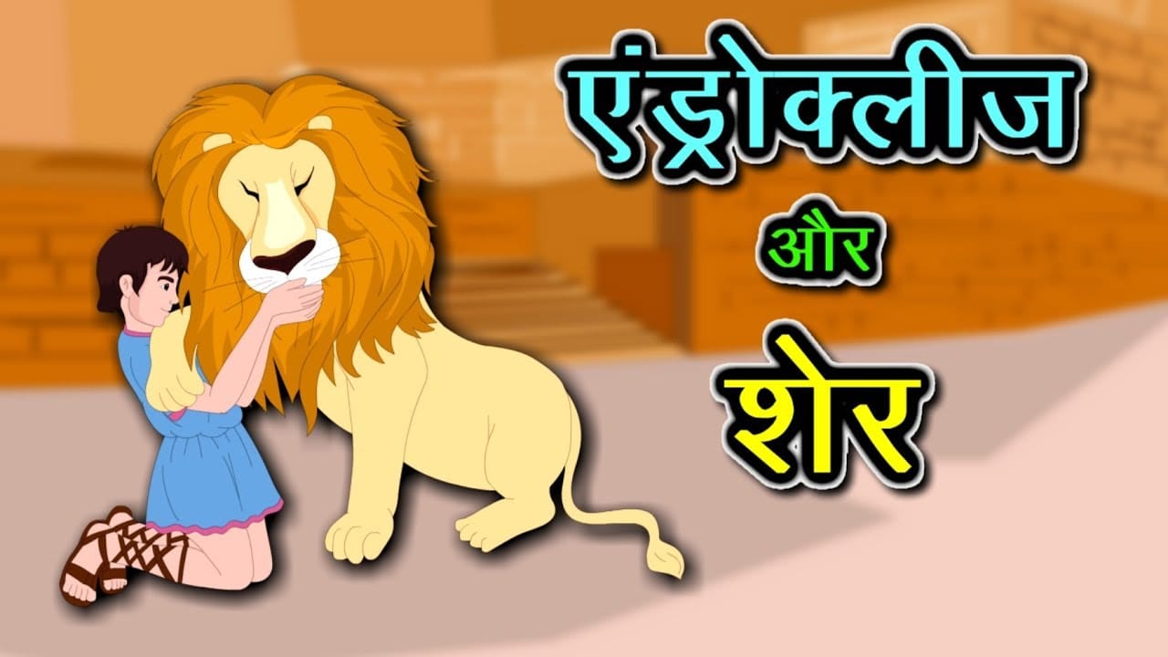 एन्ड्रोक्लीज़ और शेर ईसप की कहानी Androcles Aur Sher Aesop's Fable Story in Hindi