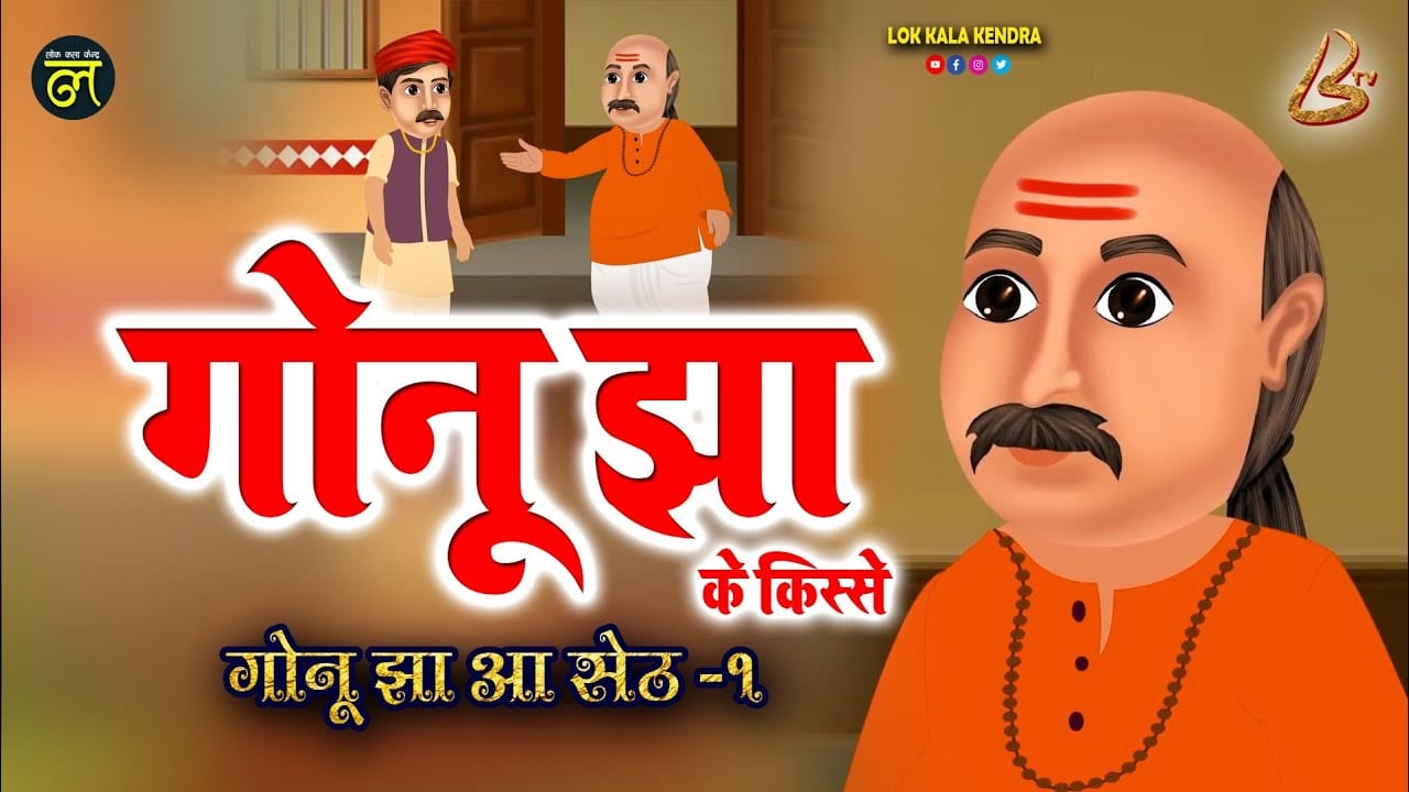 गोनू की बहादुरी गोनू झा की कहानी