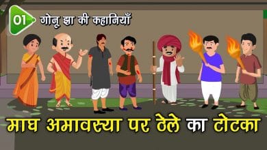 माघ अमावस्या पर ढेले का टोटका गोनू झा की कहानी माघ अमावस्या पर ढेले का टोटका गोनू झा की कहानी