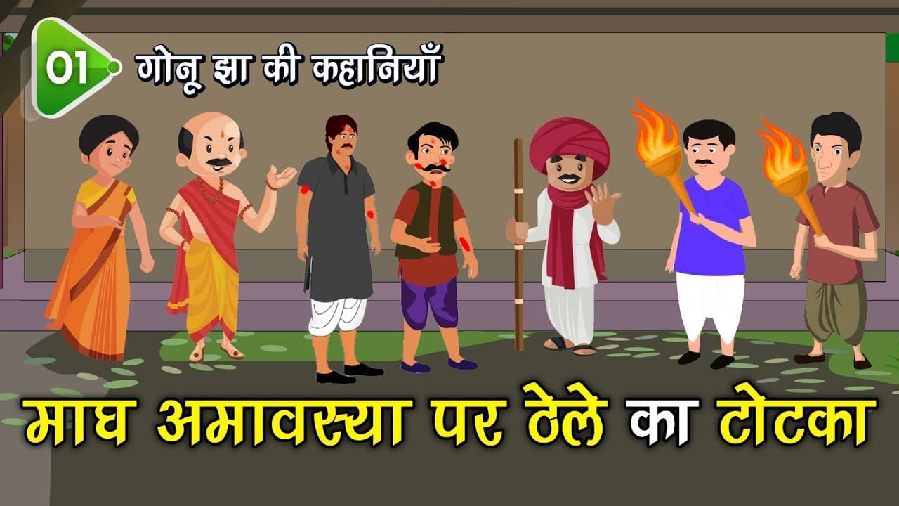 माघ अमावस्या पर ढेले का टोटका गोनू झा की कहानी माघ अमावस्या पर ढेले का टोटका गोनू झा की कहानी