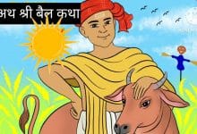 अथ श्रीबैल कथा गोनू झा की कहानी