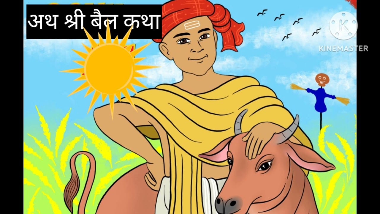 अथ श्रीबैल कथा गोनू झा की कहानी