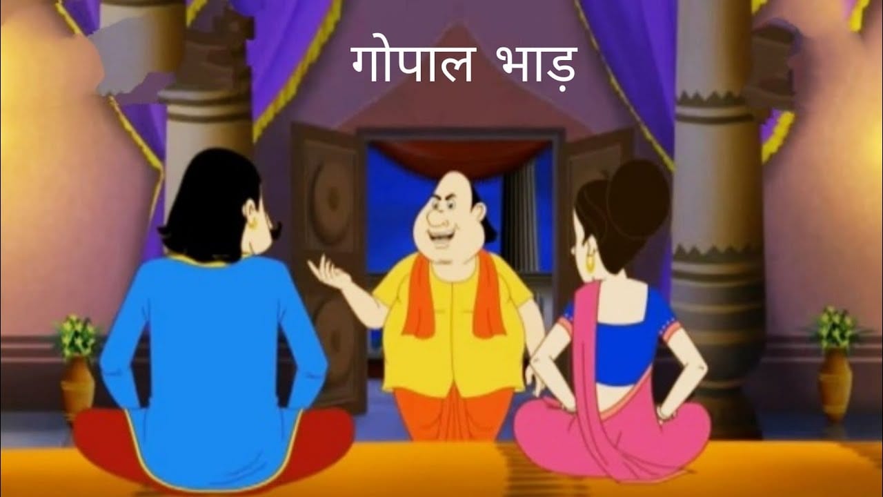 मुख बंद रखने की कीमत कहानी गोपाल भाँड़