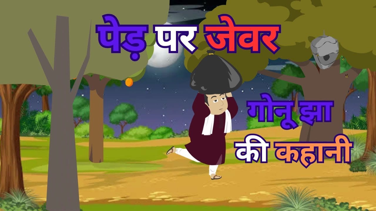 पेड़ पर जेवर गोनू झा की कहानी