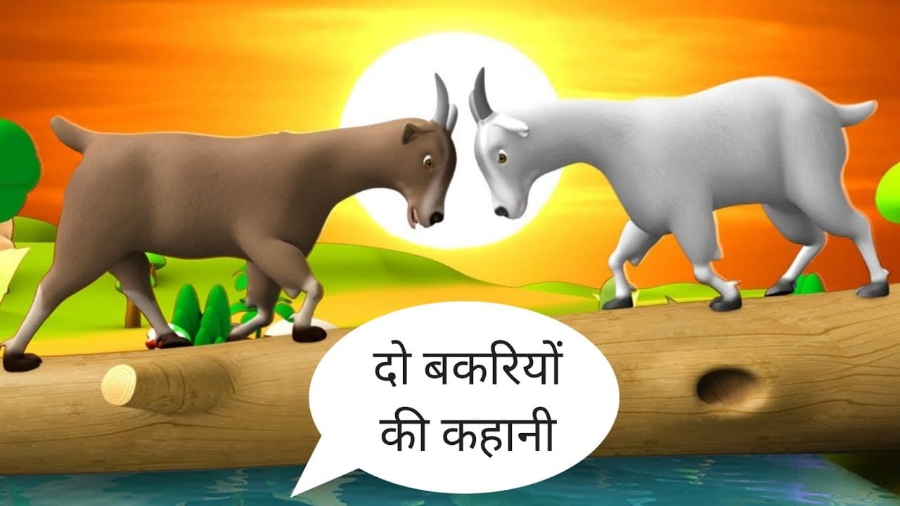 दो बकरियाँ ईसप की कहानी Do Bakriyan Aesop's Fable Story in Hindi