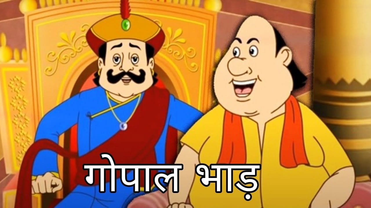 समोसे गोपाल भाँड़ कहानी