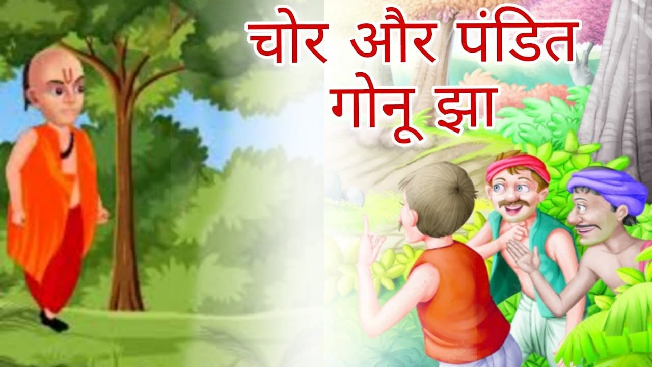 चोरों ने तौबा कर ली गोनू झा की कहानी