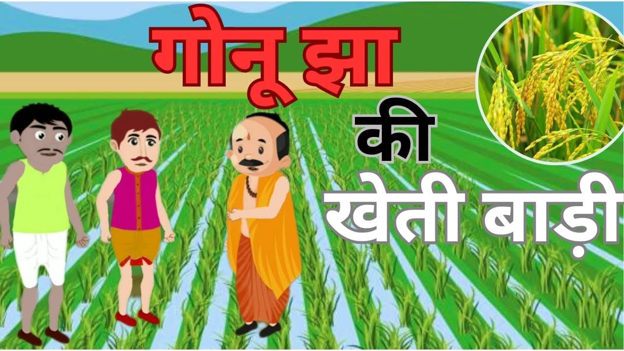 खेत की सिंचाई गोनू झा की कहानी