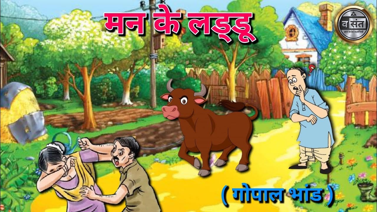 मन के लड्डू गोपाल भाँड़ कहानी