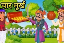 चार मूर्ख गोपाल भाँड़ की कहानी