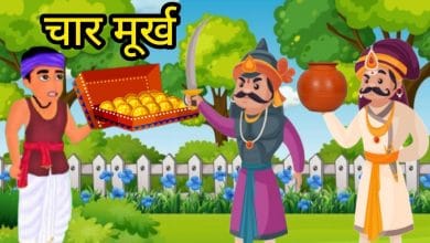 चार मूर्ख गोपाल भाँड़ की कहानी