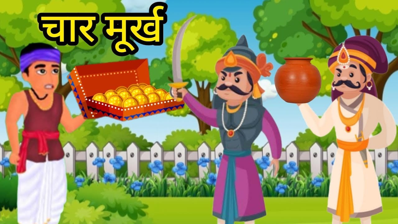चार मूर्ख गोपाल भाँड़ की कहानी