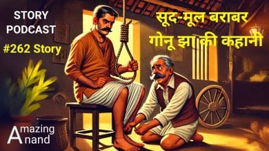सूद मूल बराबर गोनू झा कहानी