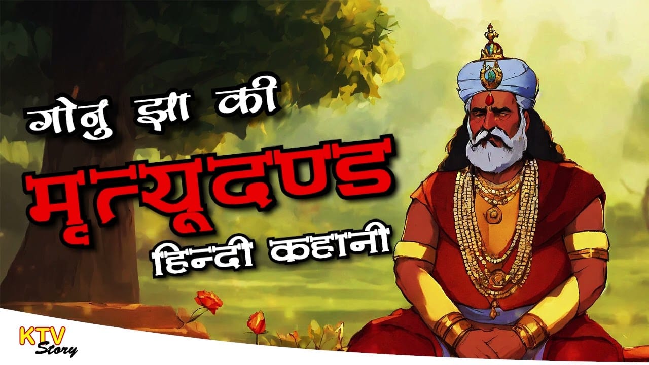 गोनू झा को 'मृत्यु दंड' की कहानी Gonu Jha Ko Mrityu Dand Story in Hindi