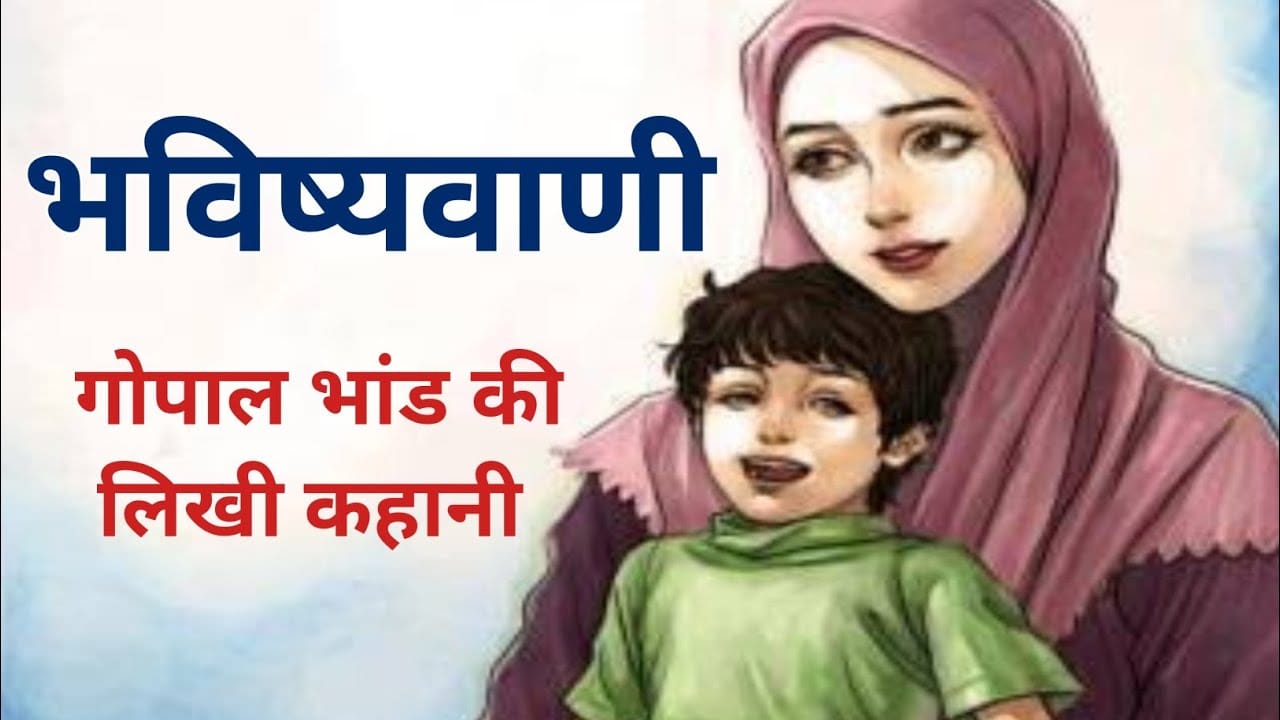 भविष्यवाणी गोपाल भाँड़ की कहानी