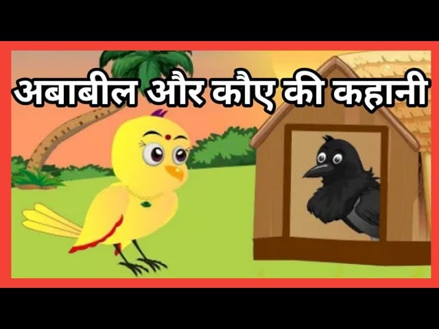 अबाबील और कौवा ईसप की कहानी Ababil Aur Kauva Aesop's Fable Story in Hindi