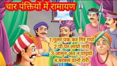 चार पंक्तियों में रामायण गोनू झा कहानी