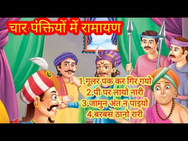 चार पंक्तियों में रामायण गोनू झा कहानी
