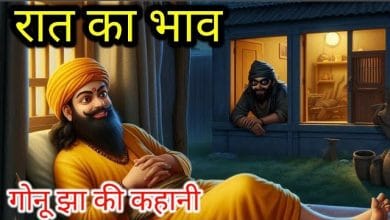 रात का भाव गोनू झा कहानी
