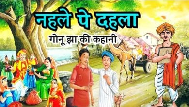 नहले पर दहला गोनू झा की कहानी