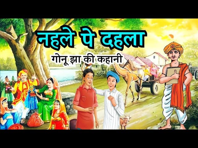 नहले पर दहला गोनू झा की कहानी
