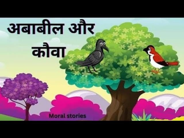 अबाबील और कौवा ईसप की कहानी Ababil Aur Kauva Aesop's Fable Story in Hindi