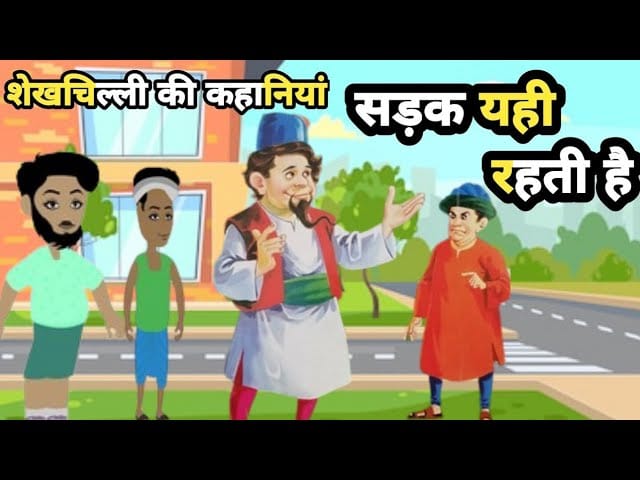 सड़क यहीं रहती है शेखचिल्ली की कहानी