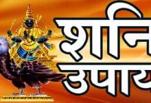 शनि साढ़ेसाती के उपाय: शनि की साढ़े साती आए तो करें यह उपाय