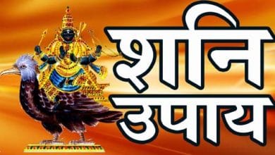 शनि साढ़ेसाती के उपाय: शनि की साढ़े साती आए तो करें यह उपाय